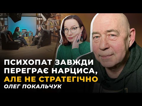 Психологічний розклАд сил. Пандемія нарцисизму? | Олег ПОКАЛЬЧУК