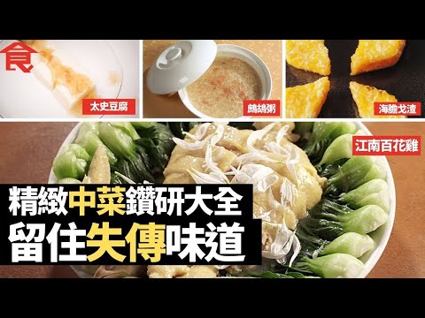 6款精緻中菜鑽研大全 鷓鴣粥+崑崙鮑甫+江南百花雞+太史豆腐+海膽戈渣+爽嫩炒肚尖 留住失傳味道 #飲食專題 飲食男女 Apple Daily