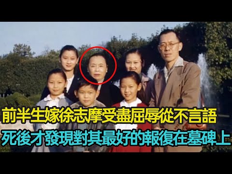 受媒妁之約嫁徐志摩受盡屈辱,被拋棄後艱難重生,而後教書、經商悄然壯大,收穫美滿愛情、兒孫繞膝,婚姻之於張幼儀究竟意味著什麼?#婚姻 #愛情 #詩人 #悲劇 #倫理 #分享 #幸福人生 #第五情報站