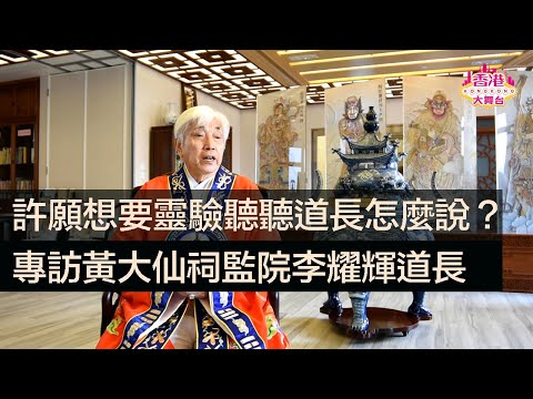 🎪鑑古知今|許願想要靈驗聽聽道長怎麼說?——專訪黃大仙祠監院李耀輝道長