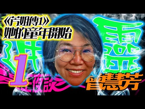 第一次接觸(驚悚人生)|亂葬崗姐姐|深夜哭聲|帥帥的鬼|旗袍歌女(超猛)|49天符水【通靈師 X 靈王夜談 ft 曾慧芳】《芳姐傳》從她的童年開始