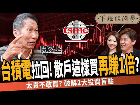 【股票】台積電太貴?散戶這樣買再賺1倍?操盤手看4訊號賣股?解讀2025年關鍵變數!ft.闕又上|下班經濟學516|謝哲青 @TheStormMedia