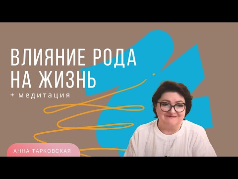 Влияние Рода на жизнь. Наследуемые качества. Родовая связь. Сила Рода. Медитация / Анна Тарковская