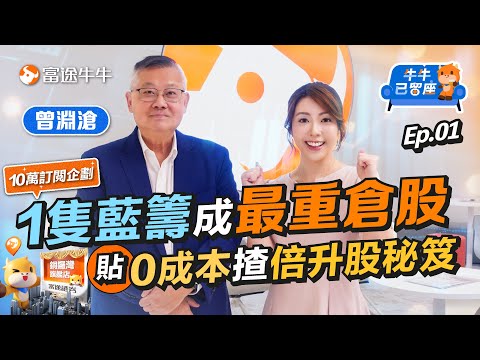 曾淵滄最重倉股竟然是一隻5厘高息藍籌...?揭秘零成本揸倍升股秘笈!【牛牛已留座】EP113 #富途牛牛 #牛牛 #牛牛10萬訂閲企劃 #銅鑼灣旗艦店 #港股分析 #高息股 #收息股