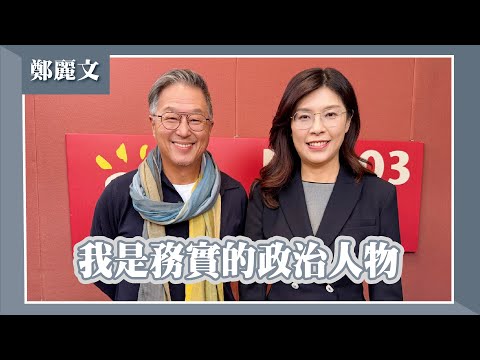【我是務實的政治人物】專訪 國民黨主席 鄭麗文|欸!我說到哪裡了?2025.11.20