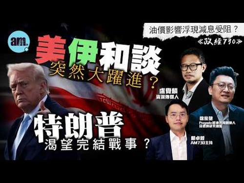 美伊和談突然大躍進?丨特朗普渴望完結戰事?丨油價影響浮現減息受阻?丨美伊戰爭丨和談丨核武丨伊朗丨特朗普丨通脹丨減息丨中期選舉丨霍爾木茲海峽丨石油丨油價丨政經730丨盧覺麟丨徐家健丨鄺卓毅