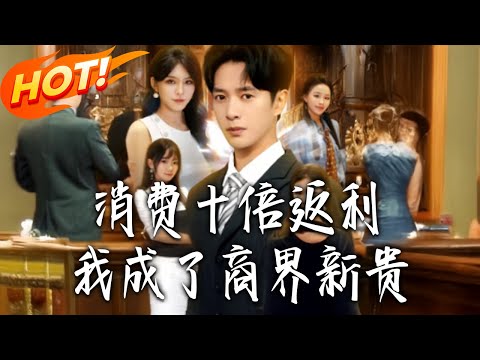《消費十倍返利我成了商界新貴》第1~83集【高清完结合集】丨#盛世短剧 #短剧 #都市 #逆袭 #搞笑 #系统 #修仙 #爱情 #甜宠 #drama #穿越 #重生 #短劇 #玄幻