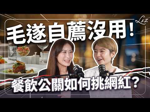 網紅是救星還是毒藥?摘米其林星有公式?餐飲公關揭露你不知道的流量密碼!【Liz 美食家】