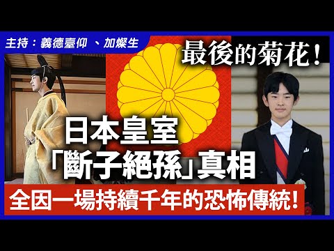 最後的菊花!日本皇室「斷子絕孫」真相,全因一場持續千年的恐怖傳統!