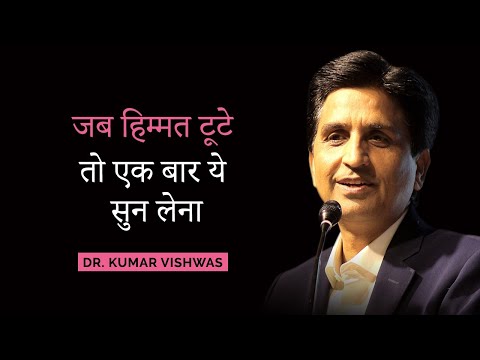 जब हिम्मत टूटे तो एक बार ये सुन लेना | Dr Kumar Vishwas | Motivational Session