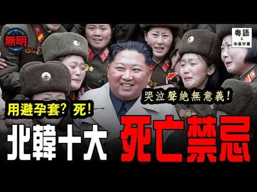 買避孕套要坐監? 北韓 10 大死亡禁忌 認識全球唯一「無網絡」平行時空 | 無明 粵語中英文字幕