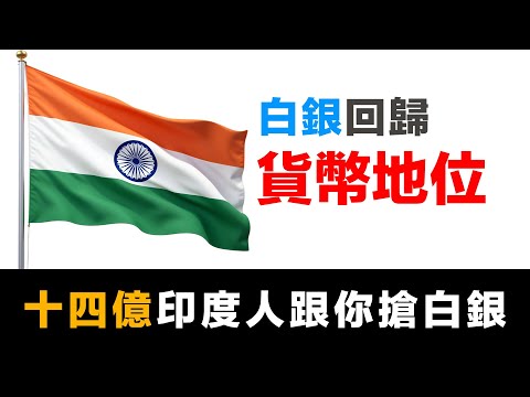 第39集 | 印度白銀貨幣化倒計時!2026年4月1日啟動|只剩113天窗口期|財富有道獨家解析