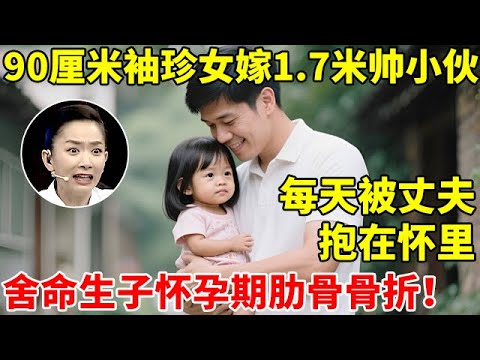 90厘米袖珍女,嫁给1.7米帅小伙,每天被丈夫抱在怀里!舍命生子怀孕期间肋骨骨折【王芳王为念访谈】