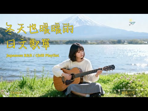 Japanese R&B|Relaxing Japanese music playlist🎶|J-POP|/ Chill #relaxingmusic #chill #japanesemusic