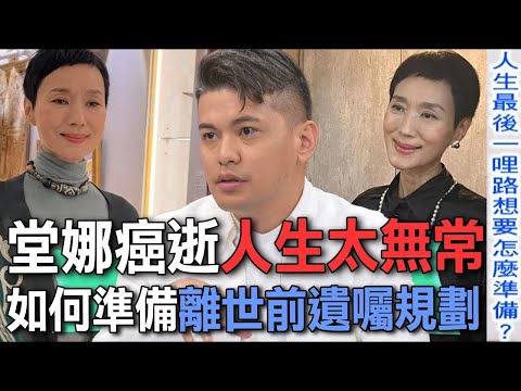 堂娜癌逝人生太無常 如何準備離世前遺囑規劃?【新聞挖挖哇】