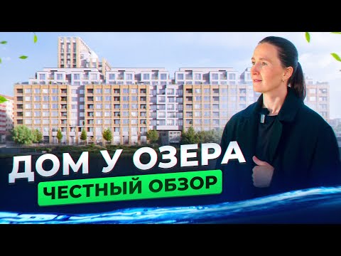 Новостройки и недвижимость Тюмени / Честный обзор на "Дом у озера" от застройщика Брусника