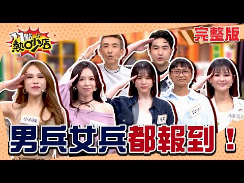 軍營回憶專屬男生?軍中遇性騷擾 入伍被派當看護?別再抗議!女力也來報到!#11點熱吵店20251117(完整版)│#潘若迪#小A辣#鹿希派#冬天#楊圓圓#賴美樂#Dora#阿Ken#唐綺陽
