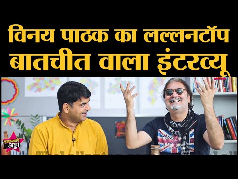 Actor Vinay Pathak Full Interview with Saurabh Dwivedi । The Lallantop