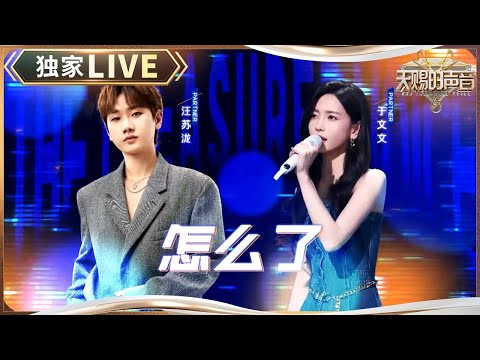 【独家LIVE】汪苏泷和于文文对唱《怎么了》 成功转型“分手大师” 谁能拒绝汪苏泷的R&B?#天赐的声音5 EP3 20240510