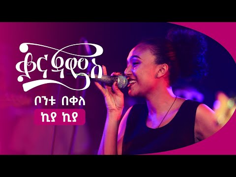 ቦንቱ በቀለ - ኪያ ኪያ | Bontu Bekele - Kiya Kiya ( Live Performance )
