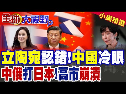 立陶宛認錯!中國冷眼 中俄打日本!高市早苗崩潰 |【全球大視野】精華版 @全球大視野Global_Vision