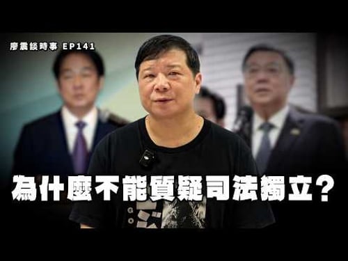 Why can't we question judicial independence? | #LiaoZhenTalksCurrentAffairs EP141
