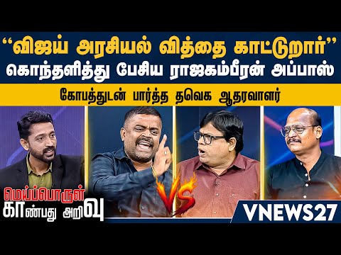 விஜய் அரசியல் வித்தை காட்டுறார் - கொந்தளித்து பேசிய ராஜகம்பீரன் அப்பாஸ்