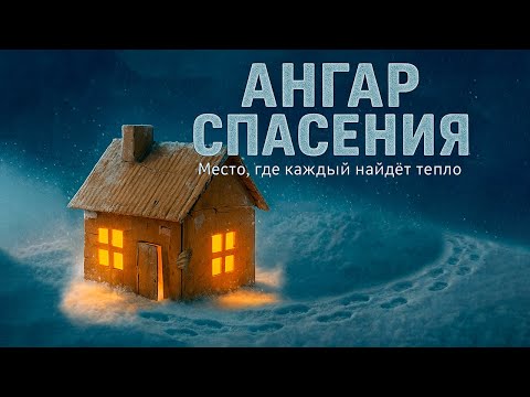«Ангар спасения» - документальный фильм