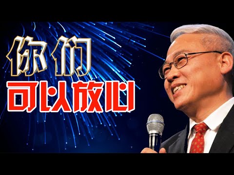你们可以放心| 远志明牧师最新讲道(2021年9月29日)#小比喻大真理