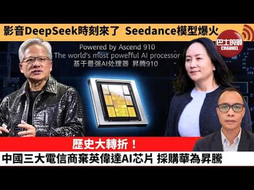 (附字幕) 盧永雄「巴士的點評」影音DeepSeek時刻來了,Seedance模型爆火。歷史大轉折!中國三大電信商棄英偉達AI芯片,採購華為昇騰。 2月11日