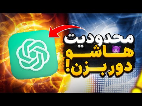 دور زدن محدودیت های ChatGPT 😈🔥