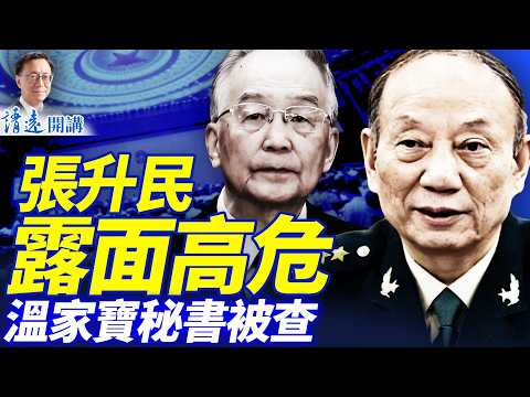 混戰!張升民露面闢謠表情僵硬;鐵杆習派軍頭又消失;溫家寶秘書被查;川普發「奧巴馬猴子」視頻真相曝光 | 靖遠開講 |唐靖遠 | 2026.02.07 #靖遠開講