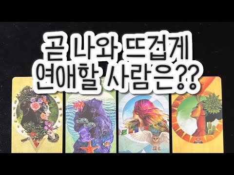 곧 나와 뜨겁게 연애하게 될 사람은 누구??