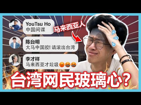 马来西亚人被台湾网民出征!这些台湾网民就是玻璃心啦!【大棒TALK】