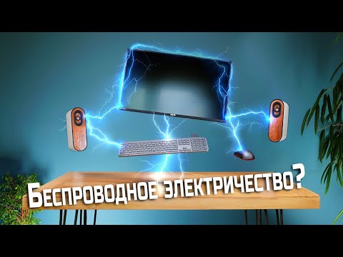 Наконец то появилось настоящее беспроводное электричество