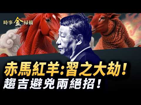 「赤馬紅羊」習近平有大劫難;揭秘「赤馬紅羊」的嚇人秘密;中共高層見不得人的秘辛;發紅包:讓你趨吉避兇的兩大絕招!| #時事金掃描 #金然