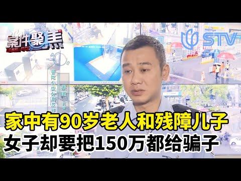 家中有90岁老人和残障儿子,女子却要把全部积蓄150万给骗子,民警苦心劝阻无济于事#案件聚焦 FULL