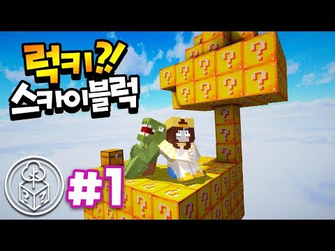 땅도 나무도 전부 *럭키블럭*인 하늘 섬에서 살아남기?! #1편