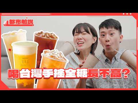 香港人最愛台灣手搖飲是?🧋台灣男比香港男紳士?台灣人愛騎機車不走路?|都市船說 Ep3