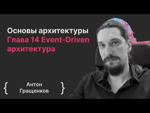 Основы архитектуры ПО. Глава 14 Event-Driven архитектура / Антон Гращенков