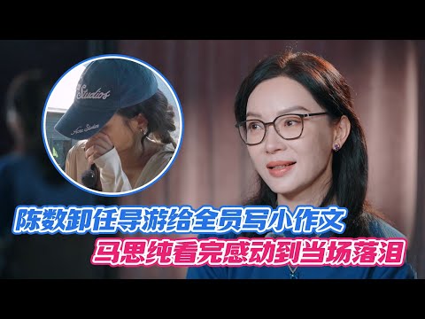 陈数卸任导游给全员写小作文,马思纯看完感动到当场落泪