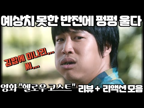 영화 "헬로우 고스트" 리뷰 리액션 모음, 심장이 찢어지듯 울다, "뷰티풀 한 영화, 훌륭한 연기, 박수 짝짝짝!!" Hello Ghost reaction mashup