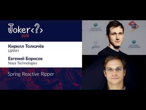 Евгений Борисов и Кирилл Толкачёв — Spring Reactive Ripper
