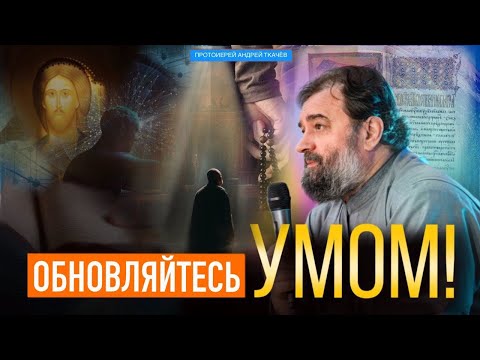 Человек определяется тем, о чем он думает. Протоиерей Андрей Ткачёв