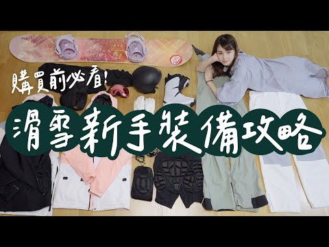 【醉開箱】別花冤枉錢!新手滑雪裝備怎麼買?|購買前必看購買攻略 滑雪體驗準備 冬天就是要去日本滑雪