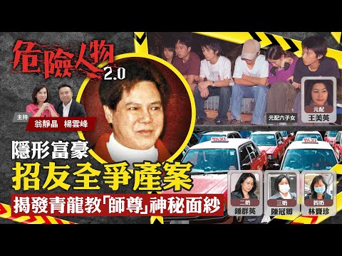 隱形富豪招友全爭產案|揭發青龍教「師尊」神秘面紗|危險人物2.0【第六十集】