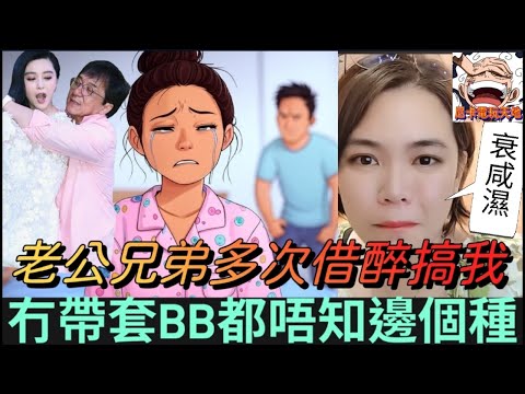 【禽獸不如】人妻淚訴:老公兄弟多次搞我,連BB都唔知邊個種,DNA真相爆出後老公翻面要離婚😱 #小元姐姐 #小元情感分享 #小圓感情分享 #廣東話