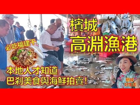 檳城高渊巴刹与港口走一回/全马唯一以潮州话来叫价的海鲜拍卖?高渊港口Sungai Udang/ 高渊成功花园巴杀早餐美食/必吃福建干/人情味浓厚!