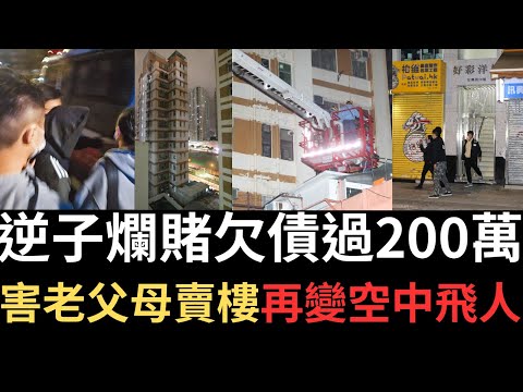 香港奇案 | 逆子爛賭欠債過200萬,害老父母賣樓再變空中飛人。元朗安興街好彩洋樓案 | 劉嘉維 | 劉紹斌 | 許趣芳 | 奇案調查 | 詭異先生(奇案 粵語/廣東話)(中文字幕)