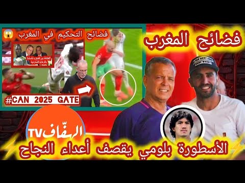 حفيظ دراجي يزلزل المغرب 💥 فضائح التحكيم 💥 الأسطورة بلومي يقصف أعداء النجاح 💥 تصريح على محرز و مازة